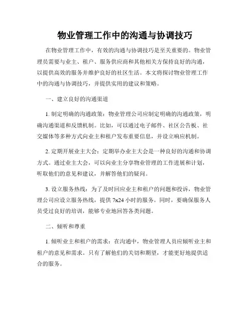 物业管理工作中的沟通与协调技巧