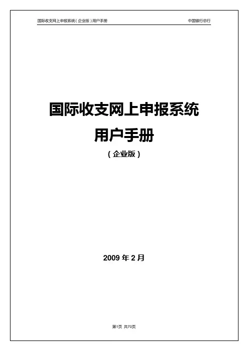 国际收支网上申报系统操作手册