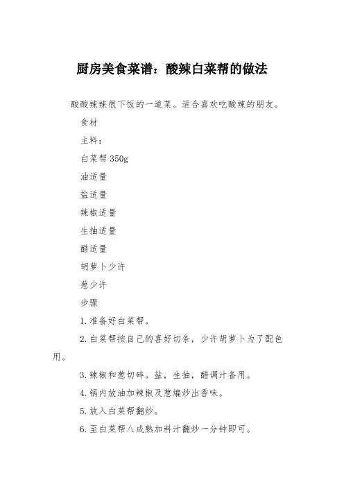 厨房美食菜谱：酸辣白菜帮的做法