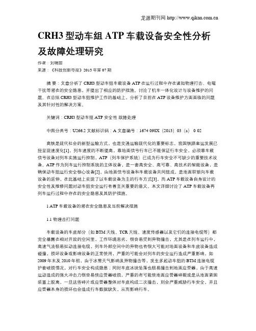 CRH3型动车组ATP车载设备安全性分析及故障处理研究