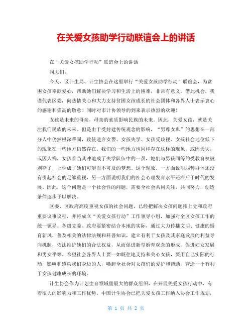在关爱女孩助学行动联谊会上的讲话