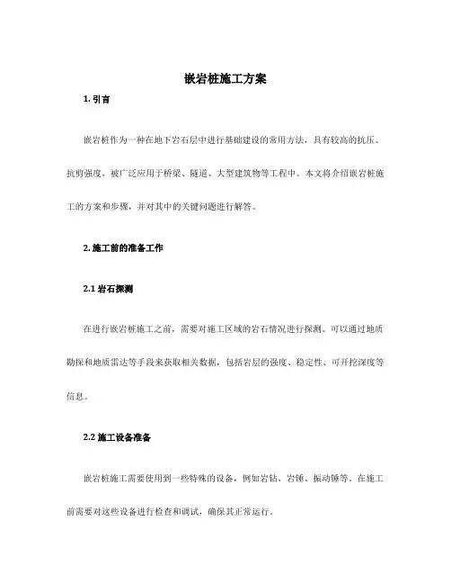 嵌岩桩施工方案