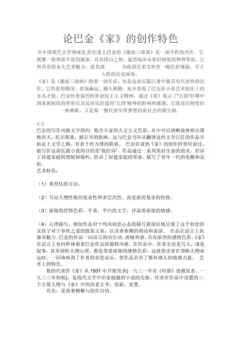 论巴金《家》的创作特色