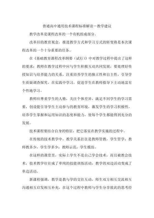 普通高中通用技术课程标准解读-教学建议