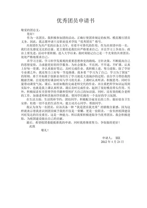 优秀团员申请书1