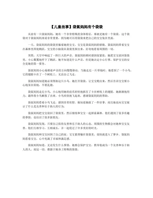 【儿童故事】袋鼠妈妈有个袋袋