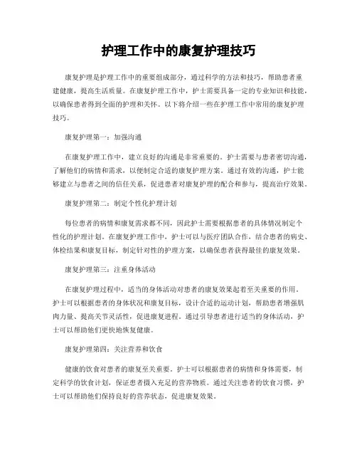 护理工作中的康复护理技巧
