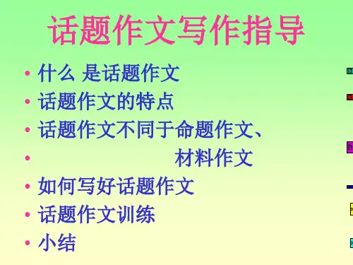 话题作文指导 PPT