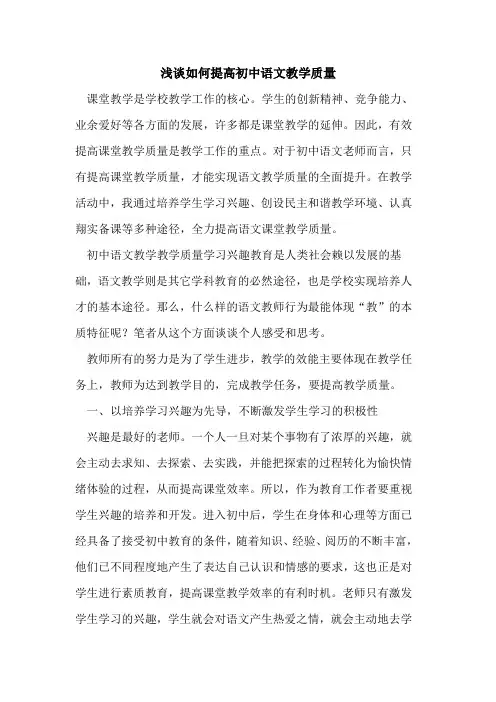 如何提高初中语文教学质量[论文]