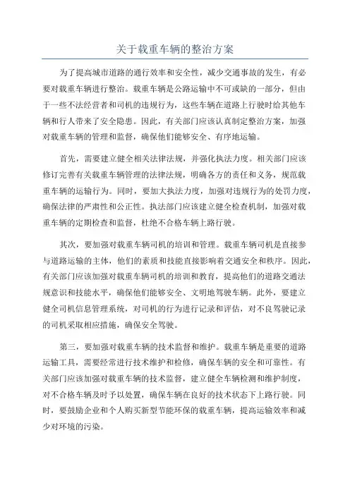 关于载重车辆的整治方案