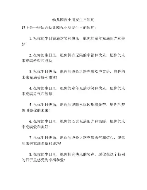 幼儿园祝小朋友生日短句