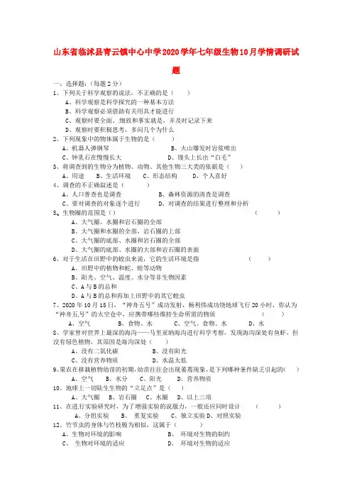 山东省临沭县青云镇中心中学2020学年七年级生物10月学情调研试题(无答案) 济南版