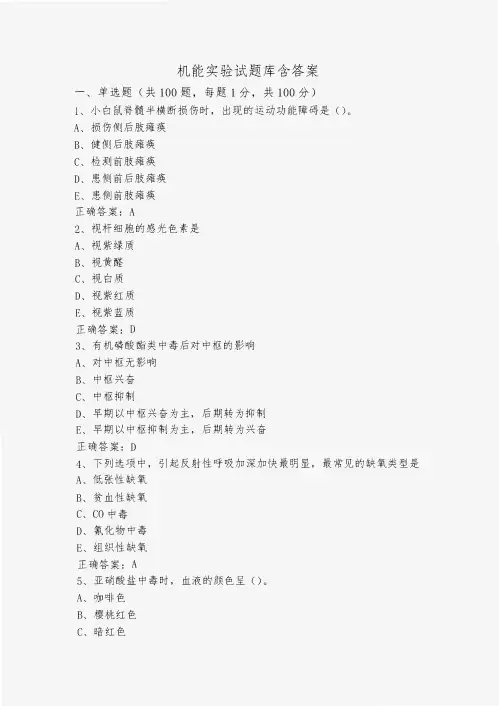 机能实验试题库含答案