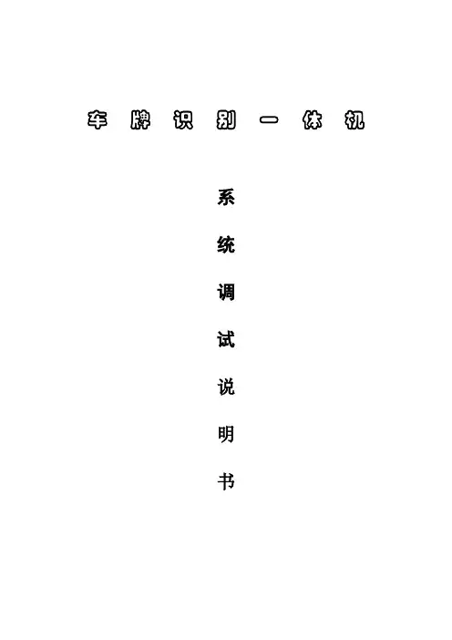 车牌识别一体机系统调试说明书