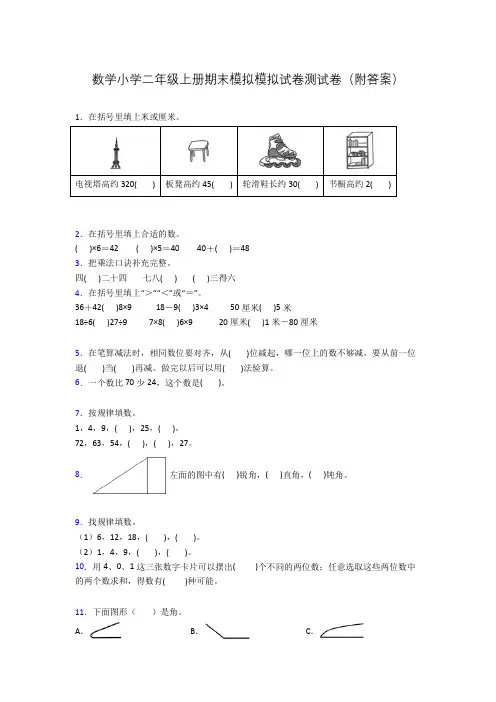 数学小学二年级上册期末模拟模拟试卷测试卷(附答案)
