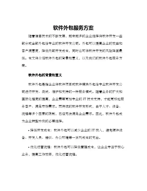 软件外包服务方案