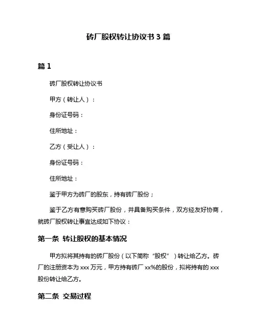 砖厂股权转让协议书3篇