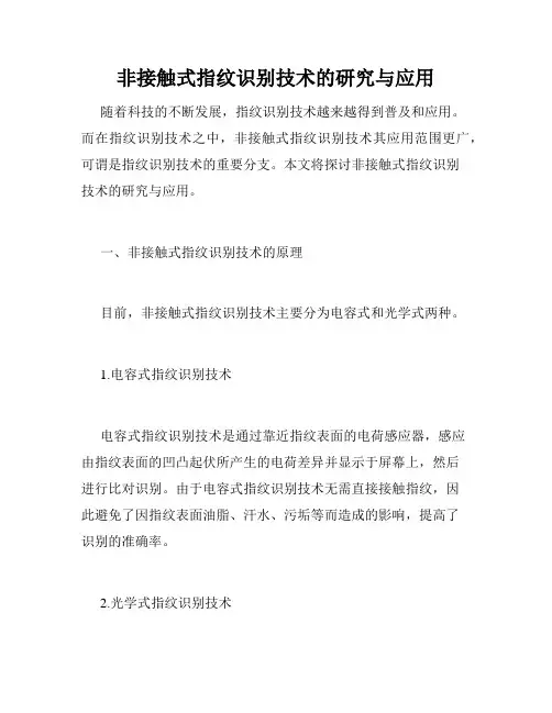 非接触式指纹识别技术的研究与应用