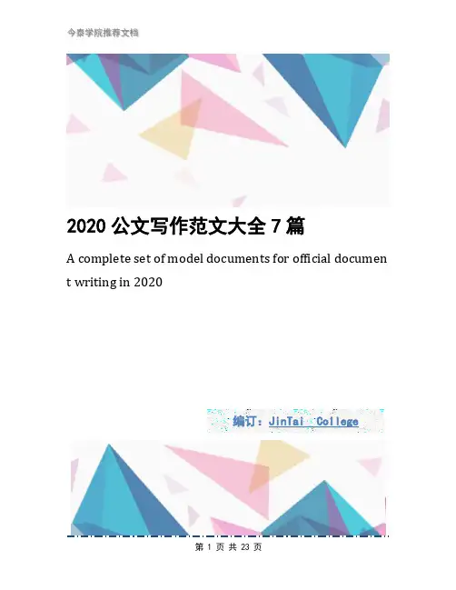 2020公文写作范文大全7篇