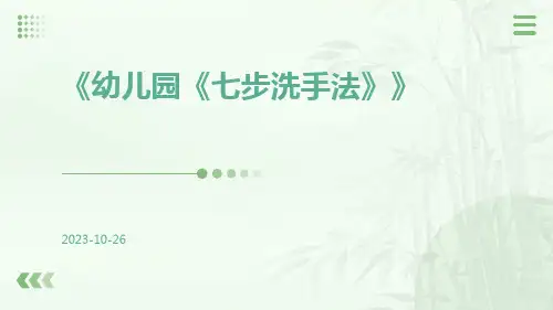 幼儿园《七步洗手法》