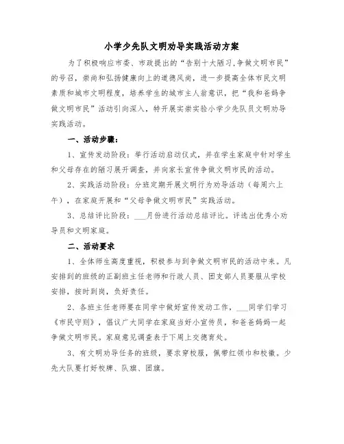 小学少先队文明劝导实践活动方案(二篇)