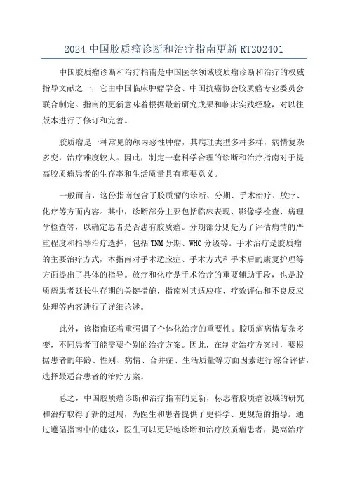 2024中国胶质瘤诊断和治疗指南更新RT202401