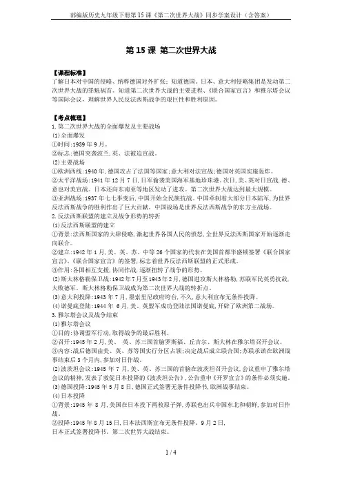 部编版历史九年级下册第15课《第二次世界大战》同步学案设计(含答案)