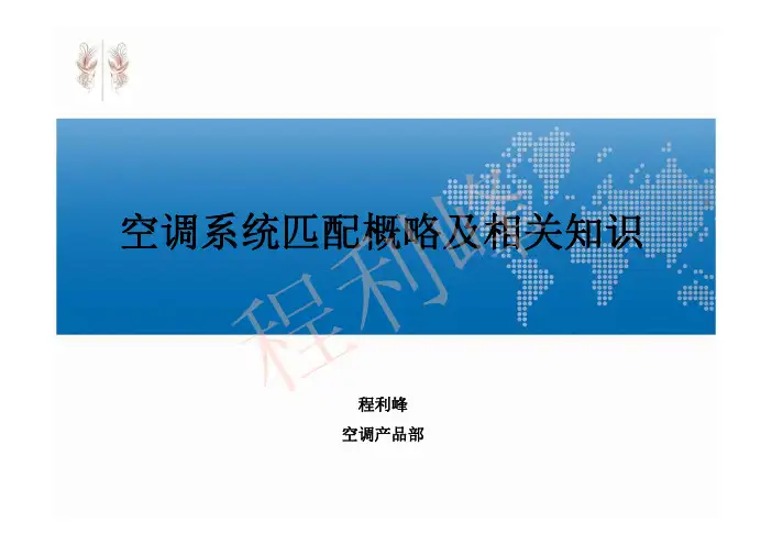 空调系统匹配概略及基本知识