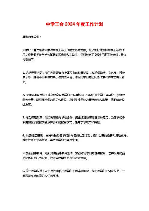 中学工会2024年度工作计划