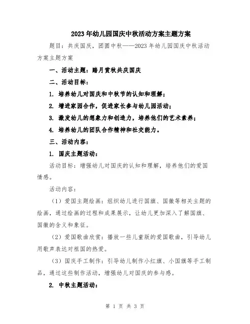 2023年幼儿园国庆中秋活动方案主题方案