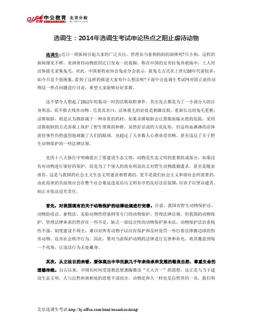 选调生：2014年选调生考试申论热点之阻止虐待动物