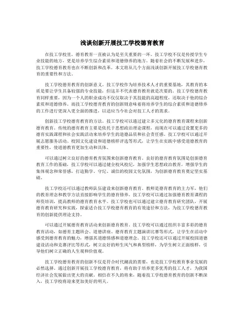 浅谈创新开展技工学校德育教育