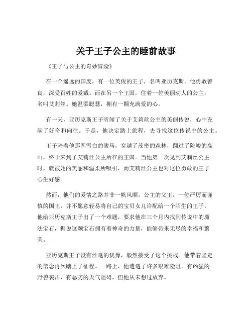 关于王子公主的睡前故事