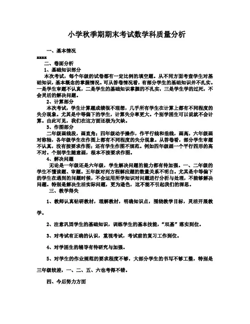 小学秋季期期末考试数学科质量分析