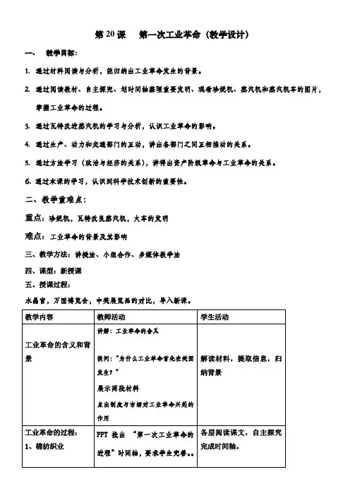 初中历史人教九年级上册 工业革命和国际共产主义运动的兴起 第一次工业革命【教案】【统编版】