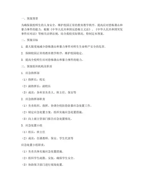 小学防恐防暴应急处置预案