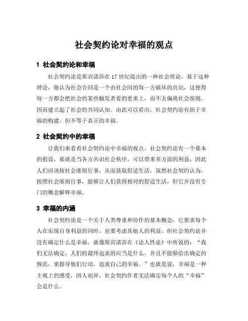 社会契约论对幸福的观点