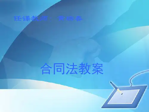 合同的变更、转让和终止(ppt 72页)