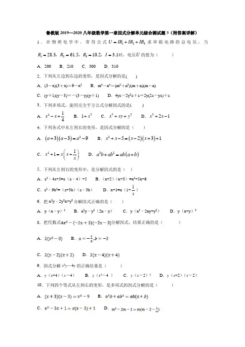 鲁教版2019—2020八年级数学第一章因式分解单元综合测试题3(附答案详解)