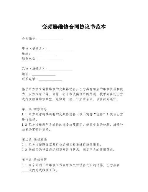 变频器维修合同协议书范本