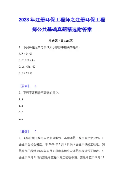 2023年注册环保工程师之注册环保工程师公共基础真题精选附答案