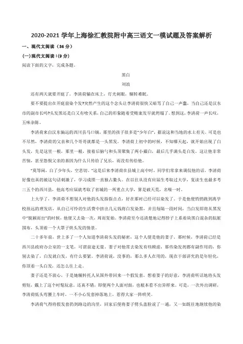 2020-2021学年上海徐汇教院附中高三语文一模试题及答案解析