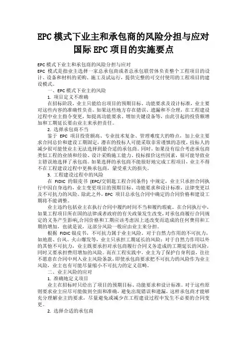 EPC模式下业主和承包商的风险分担与应对国际EPC项目的实施要点