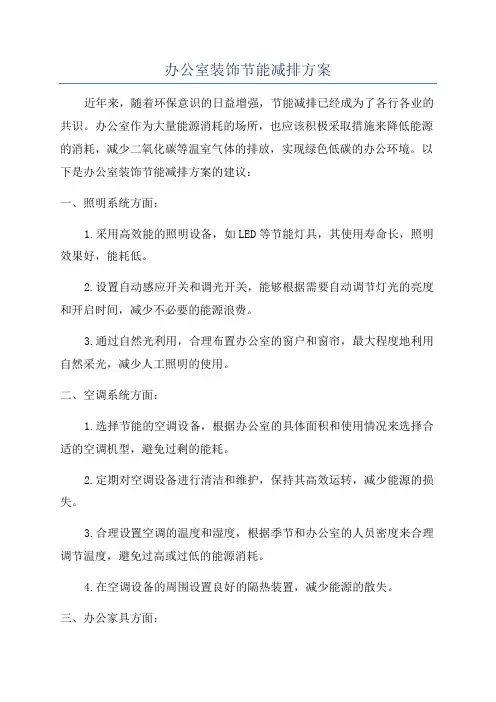 办公室装饰节能减排方案
