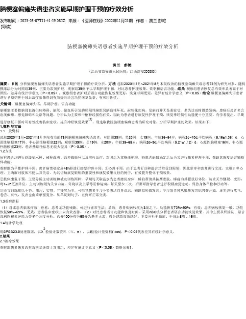 脑梗塞偏瘫失语患者实施早期护理干预的疗效分析