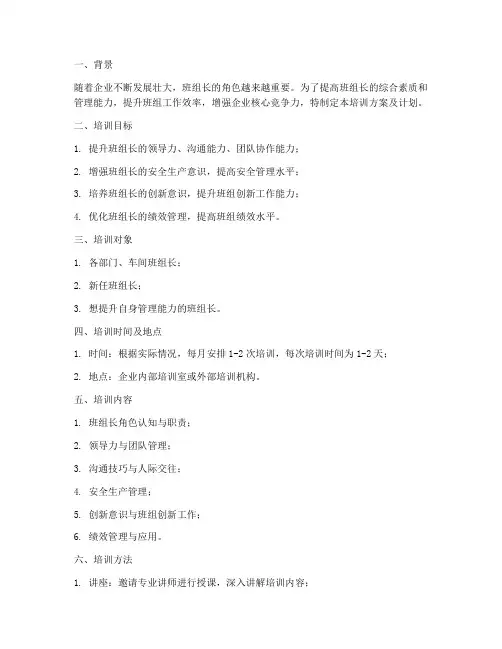 班组长培训方案及计划