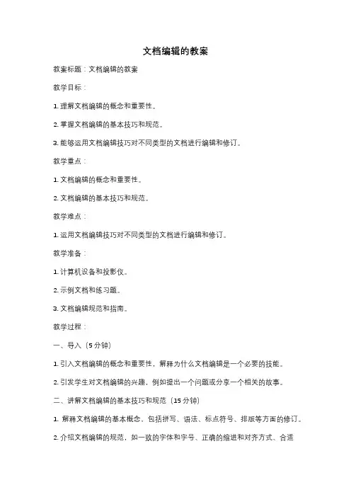 文档编辑的教案