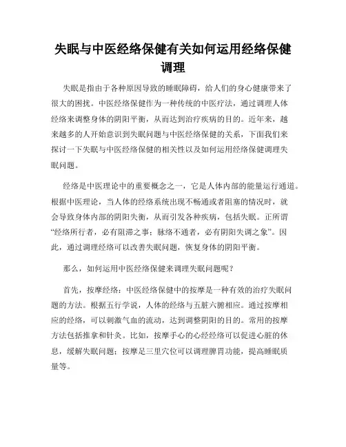 失眠与中医经络保健有关如何运用经络保健调理