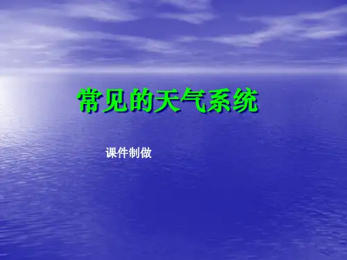 人教版必修一2.3常见的天气系统正式课件 (共67张PPT)