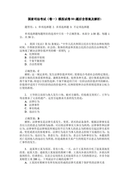 国家司法考试(卷一)模拟试卷80(题后含答案及解析)